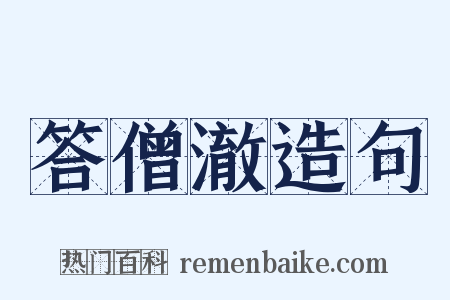 答僧澈造句是什么意思的图片
